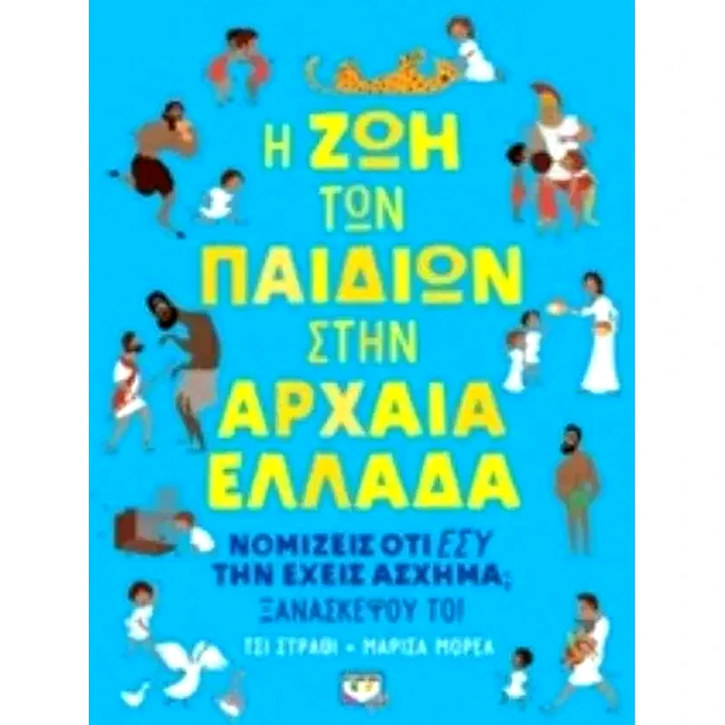 Η ζωή των παιδιών στην Αρχαία Ελλάδα