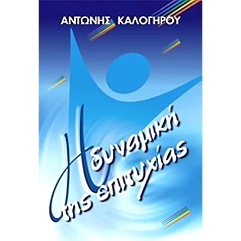 Η δυναμική της επιτυχίας