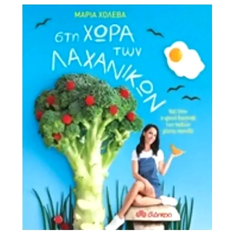 Στη χώρα των λαχανικών