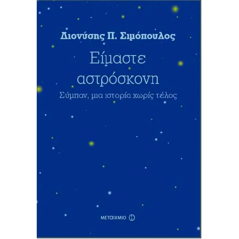 Είμαστε αστρόσκονη