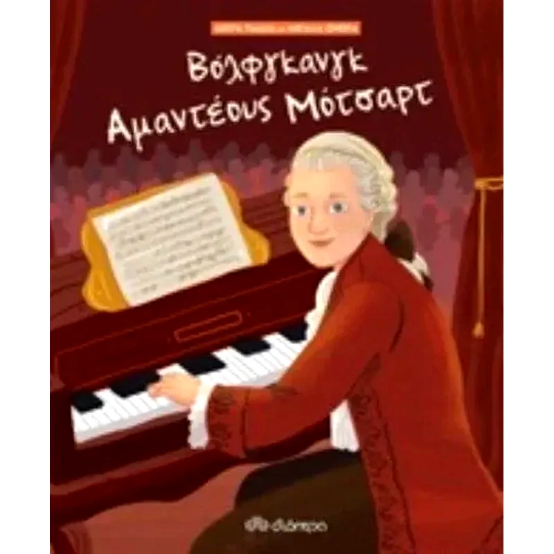 Αμαντέους Μότσαρτ