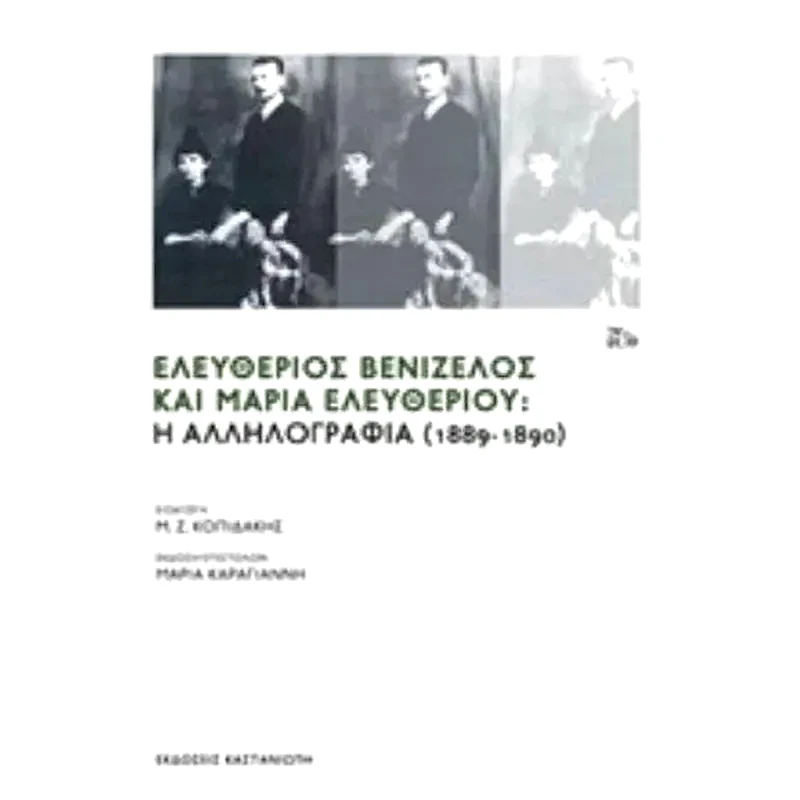 Ελευθέριος Βενιζέλος και Μαρία Ελευθερίου