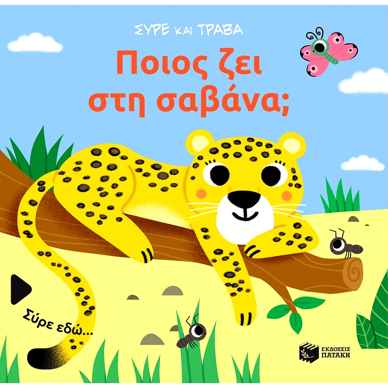 Ποιος ζει στη σαβάνα; (Σειρά: Σύρε και τράβα)