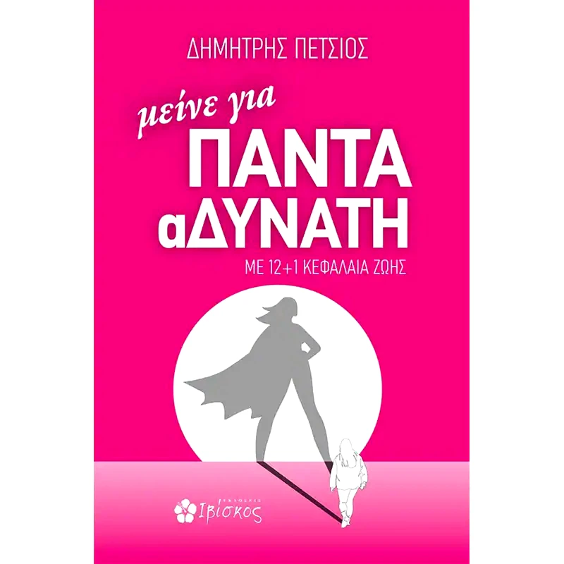 Μείνε για πάντα αΔΥΝΑΤΗ