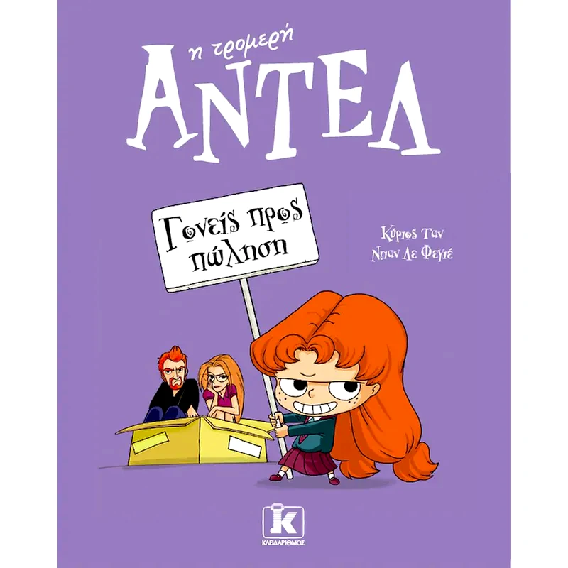 Αντέλ η τρομερή (8) - Γονείς προς πώληση