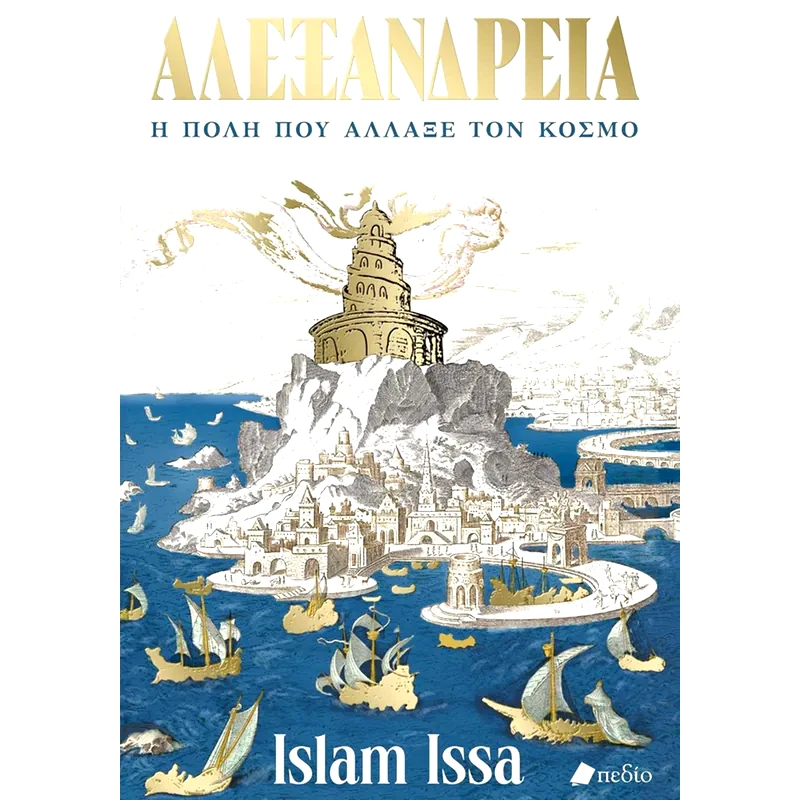 Αλεξάνδρεια
