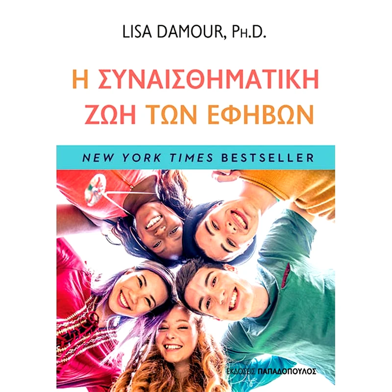 Η συναισθηματική ζωή των εφήβων