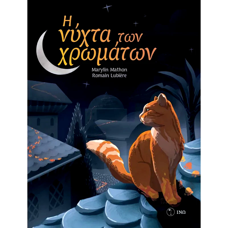 H νύχτα των χρωµάτων