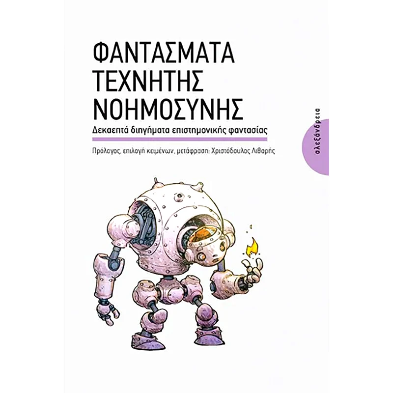 Φαντάσματα τεχνητής νοημοσύνης