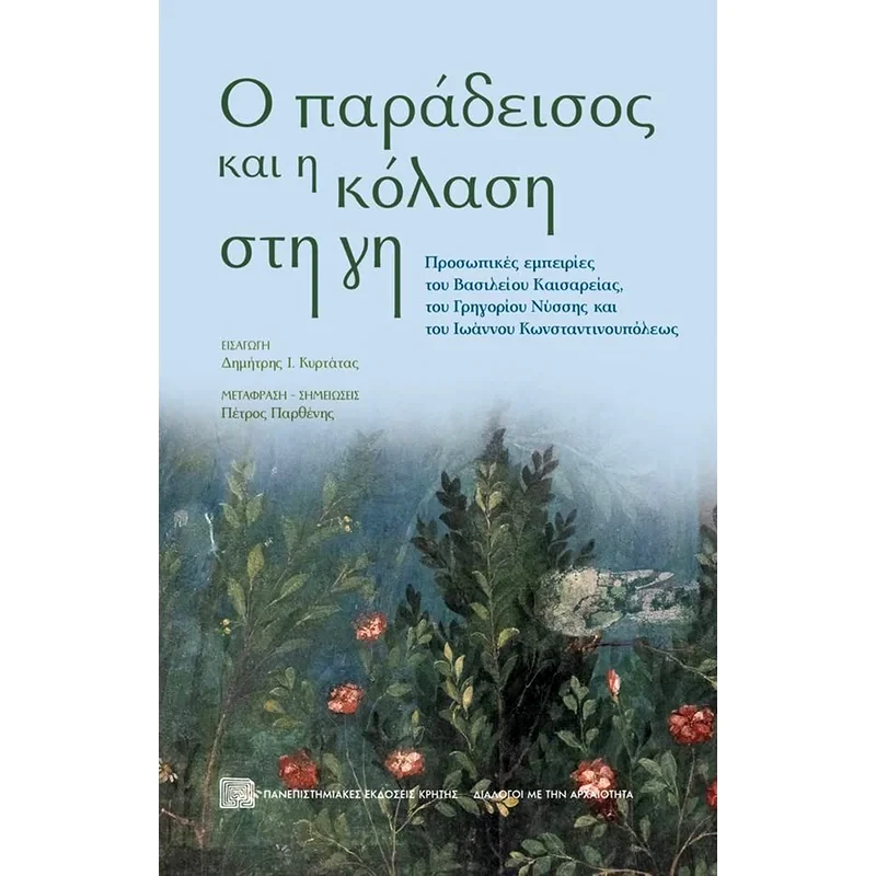 Ο παράδεισος και η κόλαση στη γη