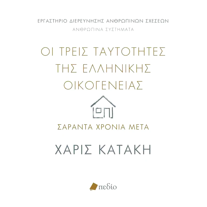 Οι τρεις ταυτότητες της ελληνικής οικογένειας: Σαράντα χρόνια μετά