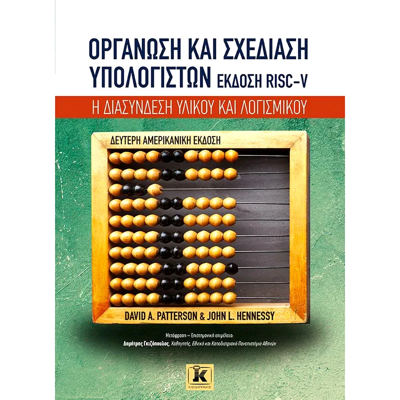 Οργάνωση και σχεδίαση υπολογιστών RISC-V