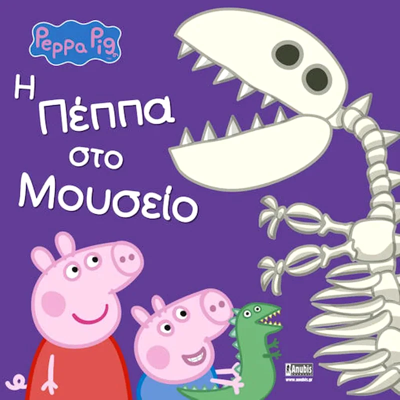 Peppa Pig: Η Πέππα στο μουσείο