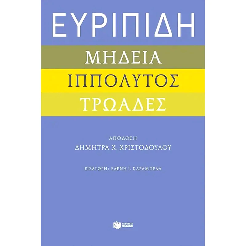 Ευριπίδη «Μήδεια», «Ιππόλυτος», «Τρωάδες»