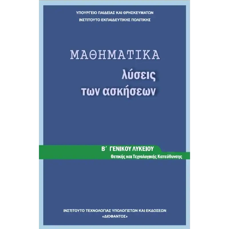 Μαθηματικά Β Λυκείου-Θετικών Σπουδών, Λύσεις Ασκήσεων 22-0169