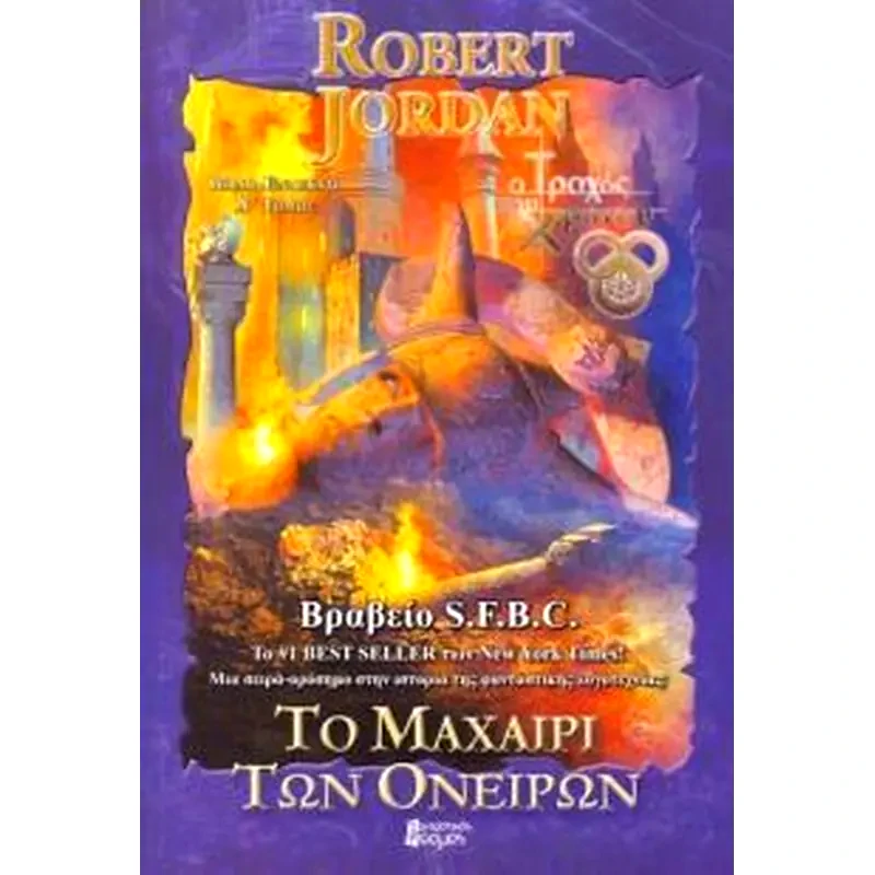 Το μαχαίρι των Ονείρων (τόμος 1)