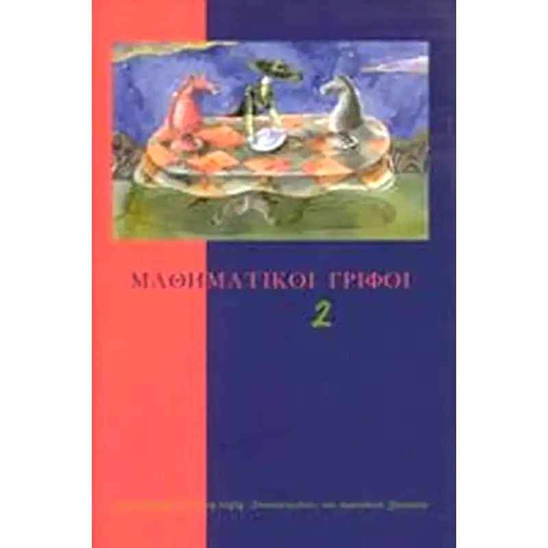 Μαθηματικοί γρίφοι (Τόμος 2)