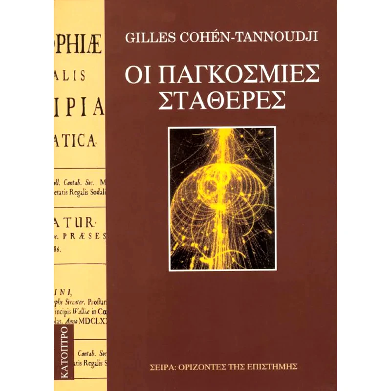 Οι παγκόσμιες σταθερές