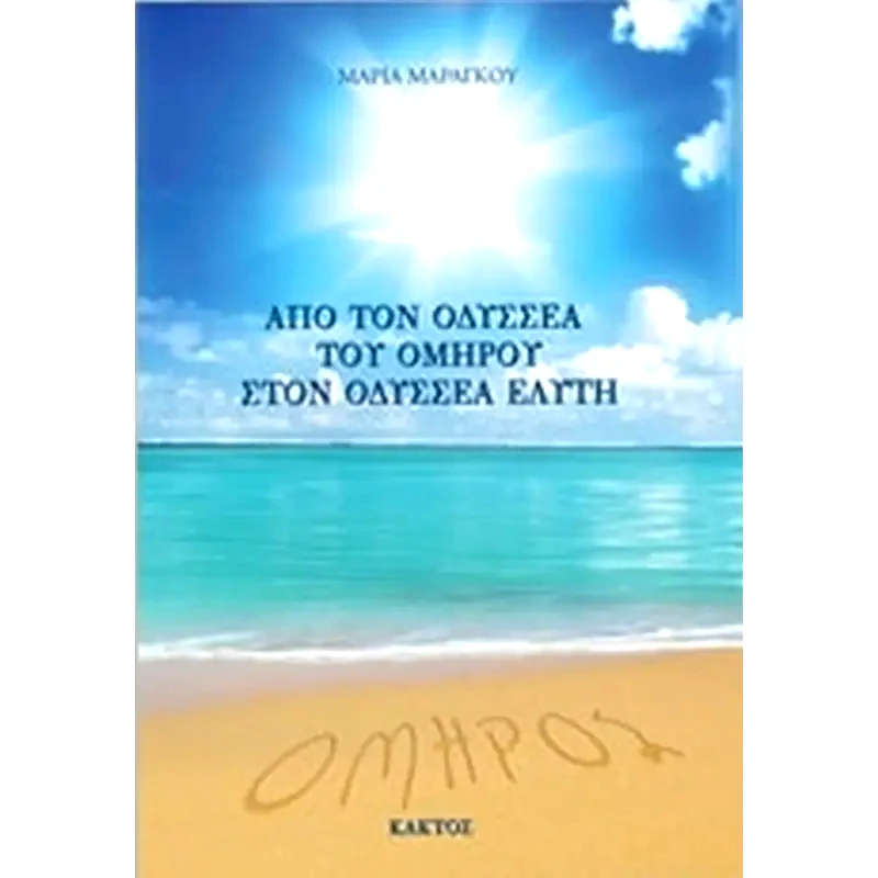 Από τον Οδυσσέα του Ομήρου στον Οδυσσέα Ελύτη
