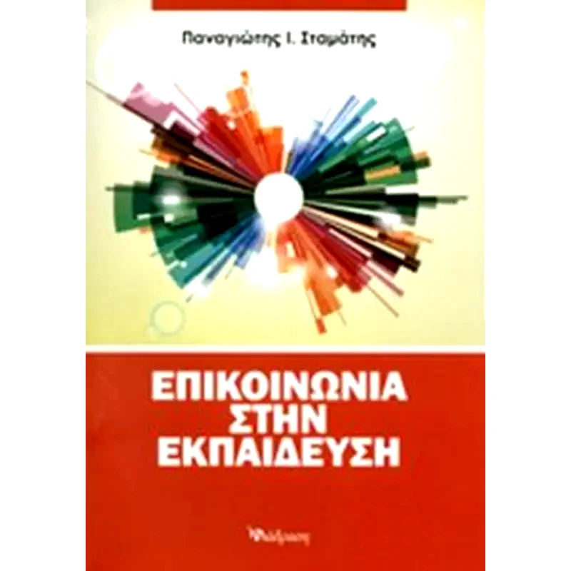 Επικοινωνία στην εκπαίδευση