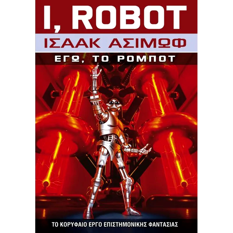 I, Robot - Εγώ, Το Ρομπότ