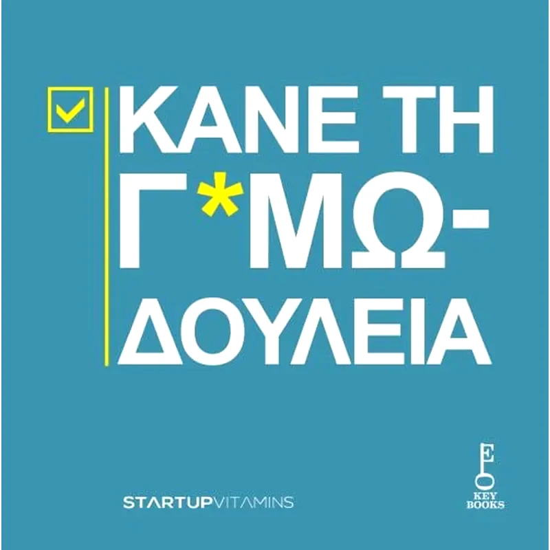 Κάνε τη Γ*αμωδουλειά