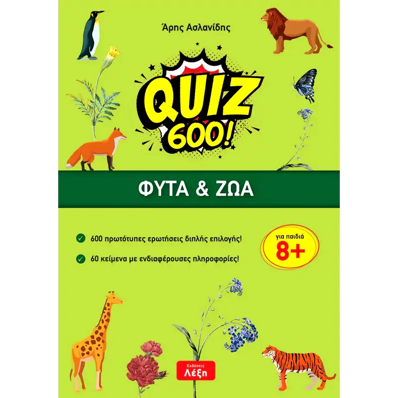 Quiz 600! Φυτά Ζώα