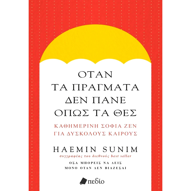 Όταν τα πράγματα δεν πάνε όπως τα θες
