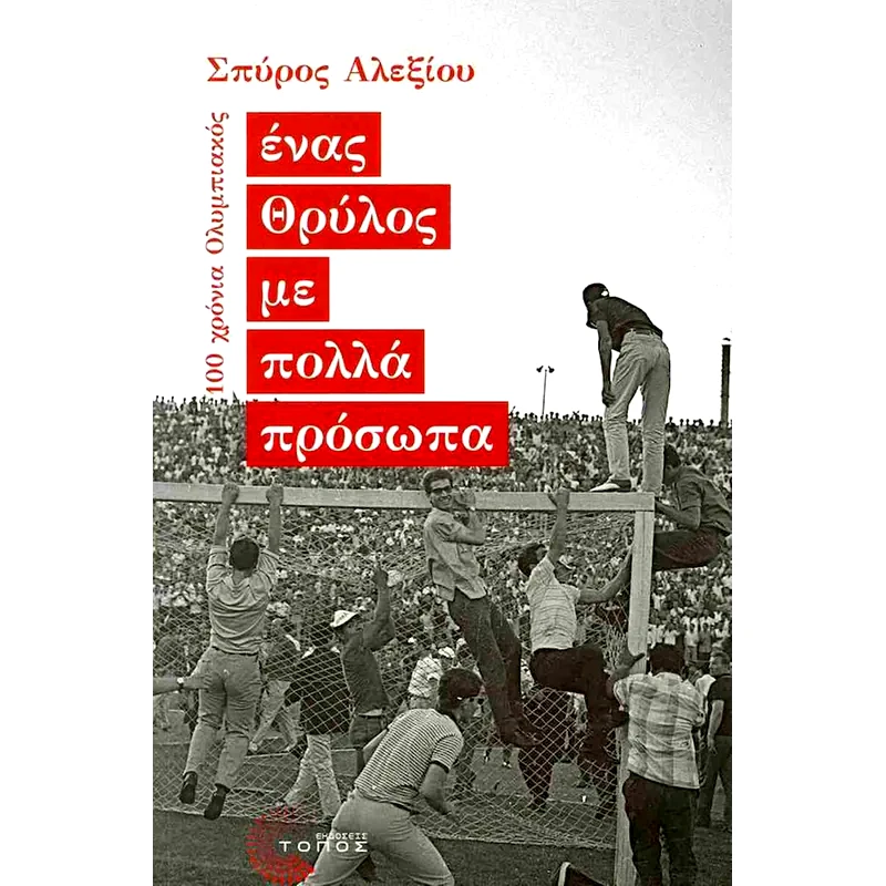 Ένας Θρύλος με πολλά πρόσωπα