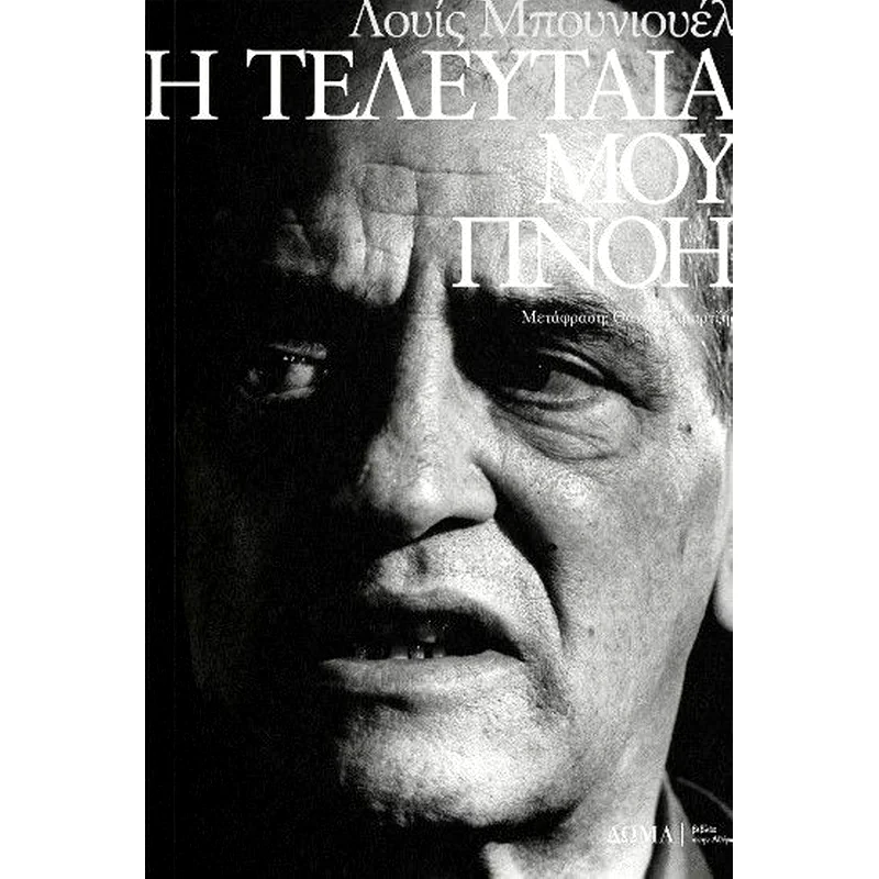 Η τελευταία μου πνοή