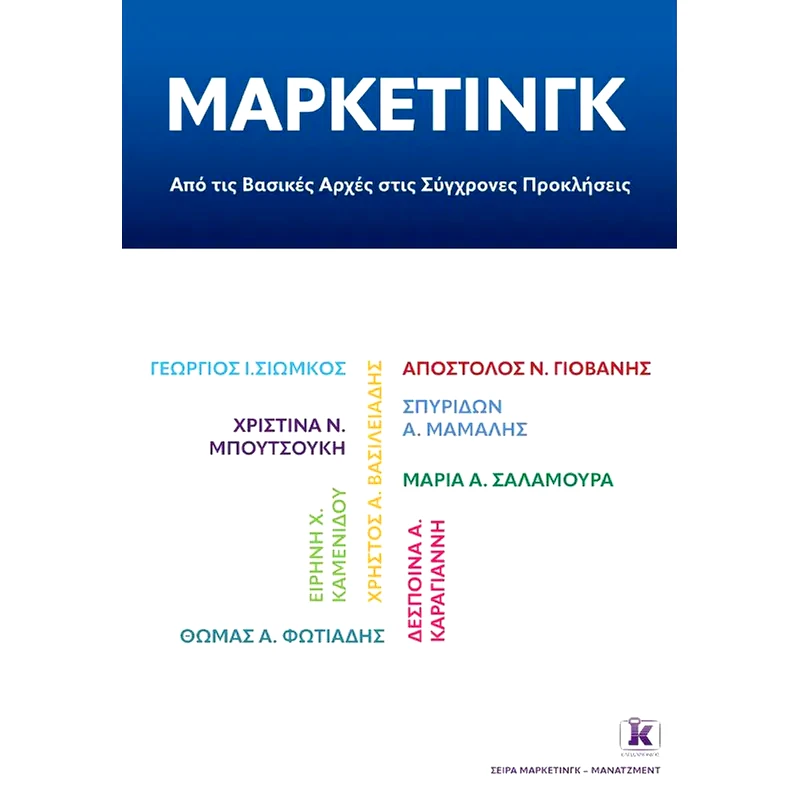 Μάρκετινγκ: από τις βασικές αρχές στις σύγχρονες προκλήσεις
