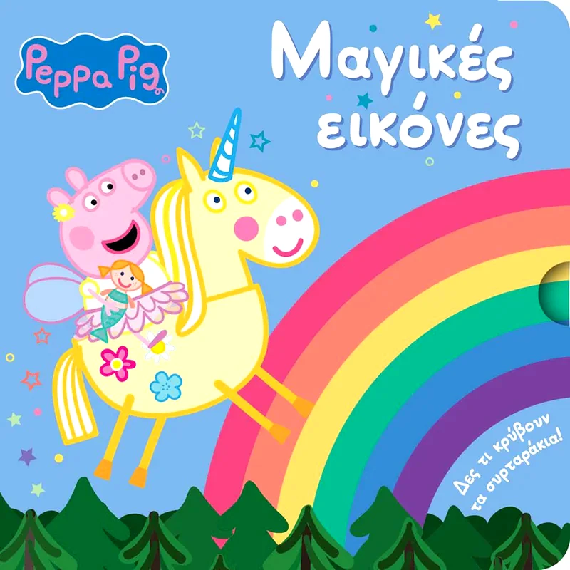 Peppa Pig: Μαγικές εικόνες