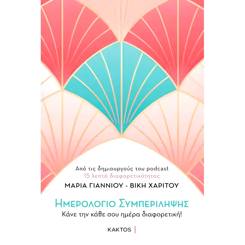 Ημερολόγιο συμπερίληψης