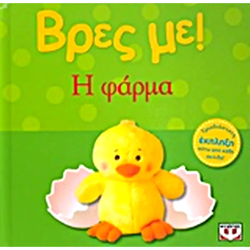 Βρες με! Η φάρμα