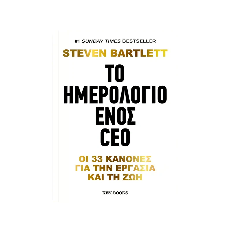 Το ημερολόγιο ενός CEO