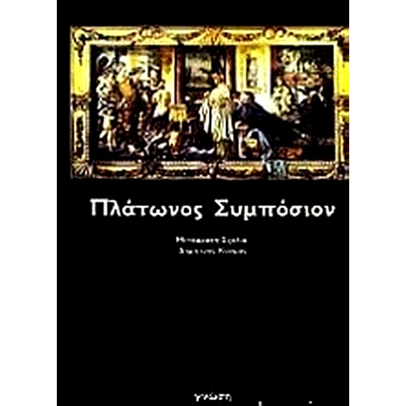 Συμπόσιον