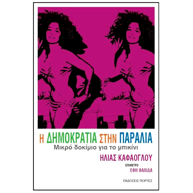 Η Δημοκρατία στην παραλία