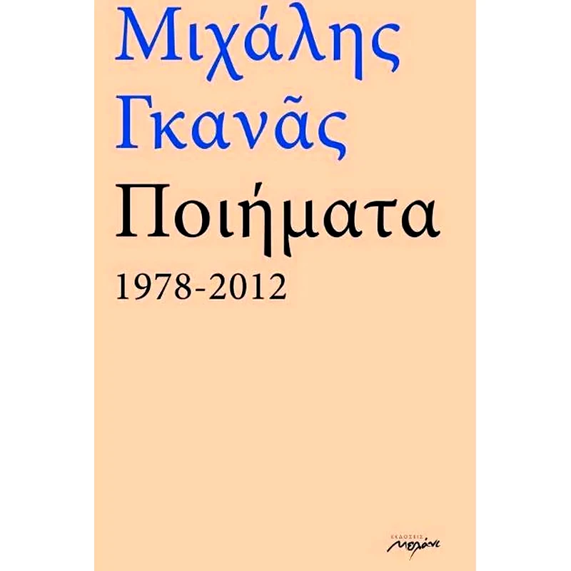 Ποιήματα 1978-2012 φωτογραφία