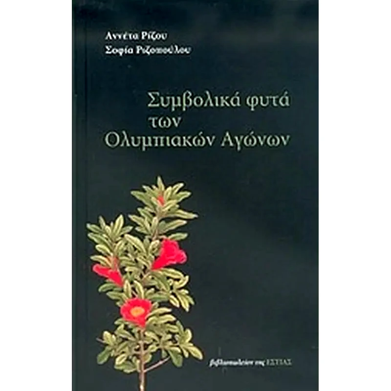 Συμβολικά φυτά των Ολυμπιακών Αγώνων