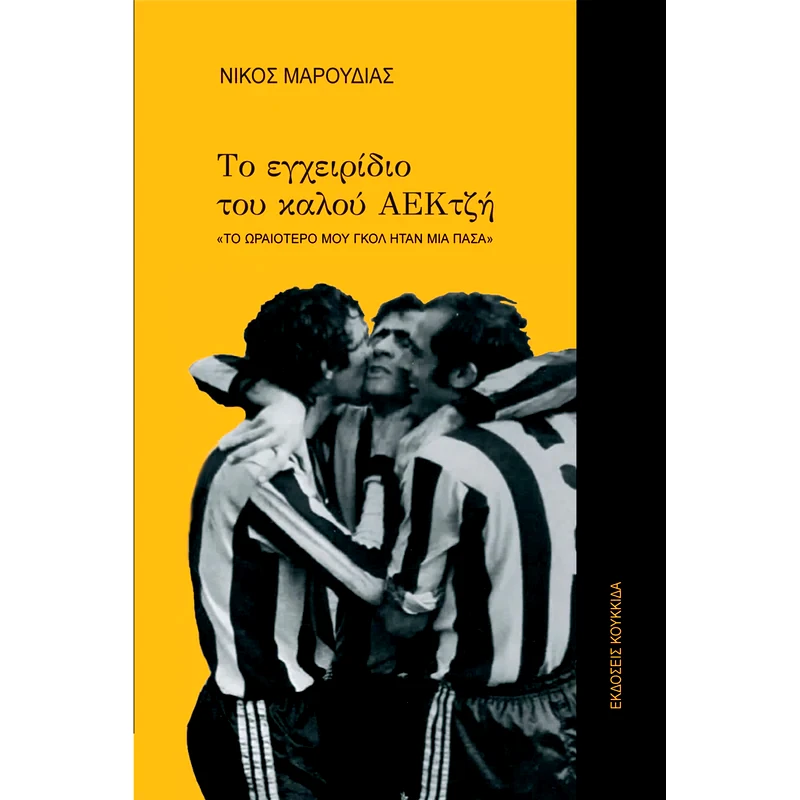 Το εγχειρίδιο του καλού ΑΕΚτζή