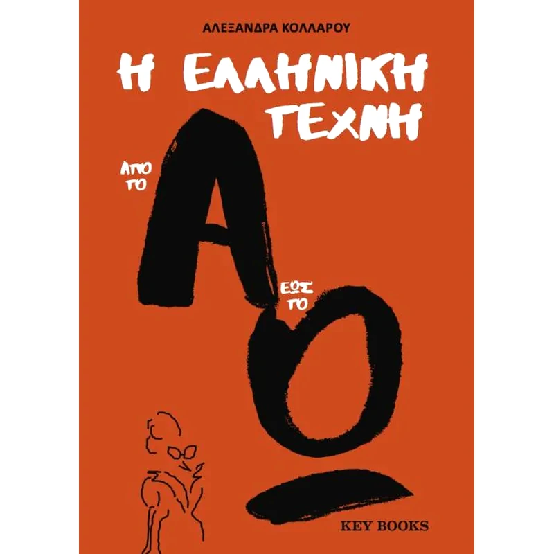 Η ελληνική τέχνη από το Α έως το Ω