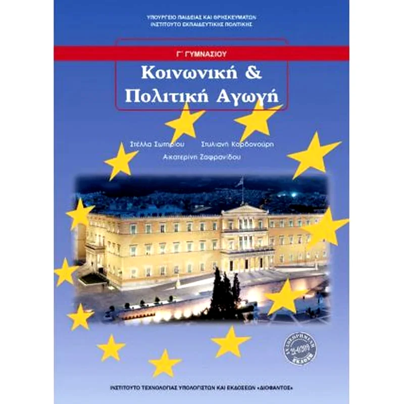 Κοινωνική Πολιτική Αγωγή, Γ Γυμνασίου 21-0209