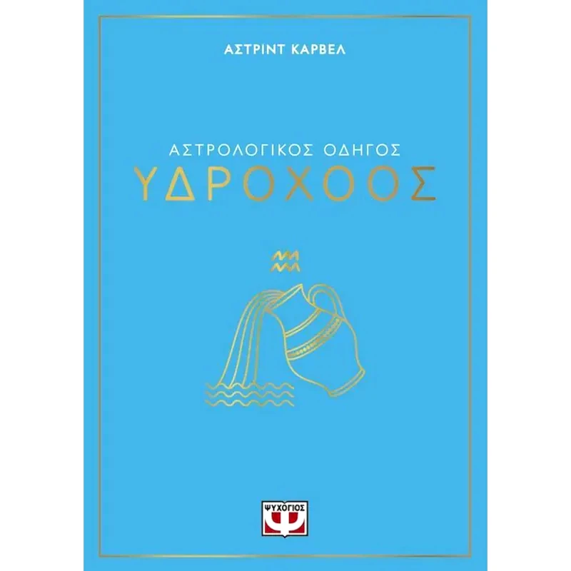 Αστρολογικός οδηγός - Υδροχόος