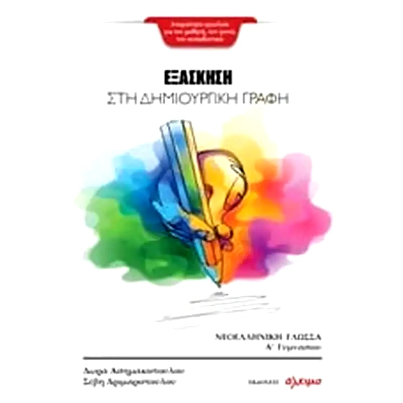 Βοήθημα Εξάσκηση Στη Δημιουργική Γραφή