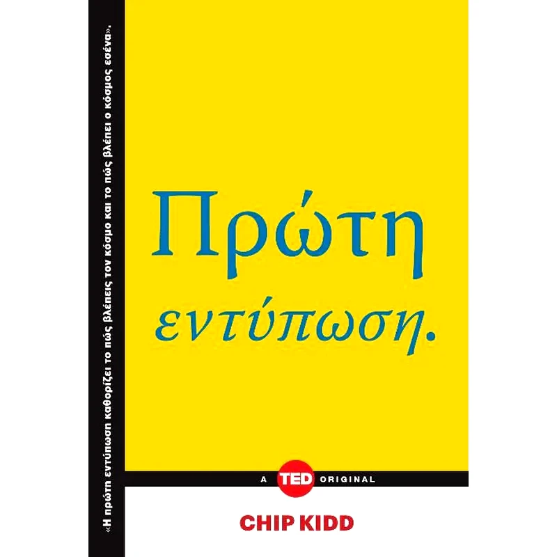 Πρώτη εντύπωση