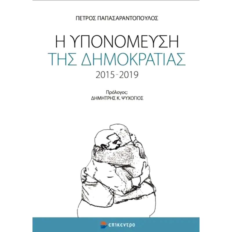 Η υπομόνευση της δημοκρατίας 2015-2019