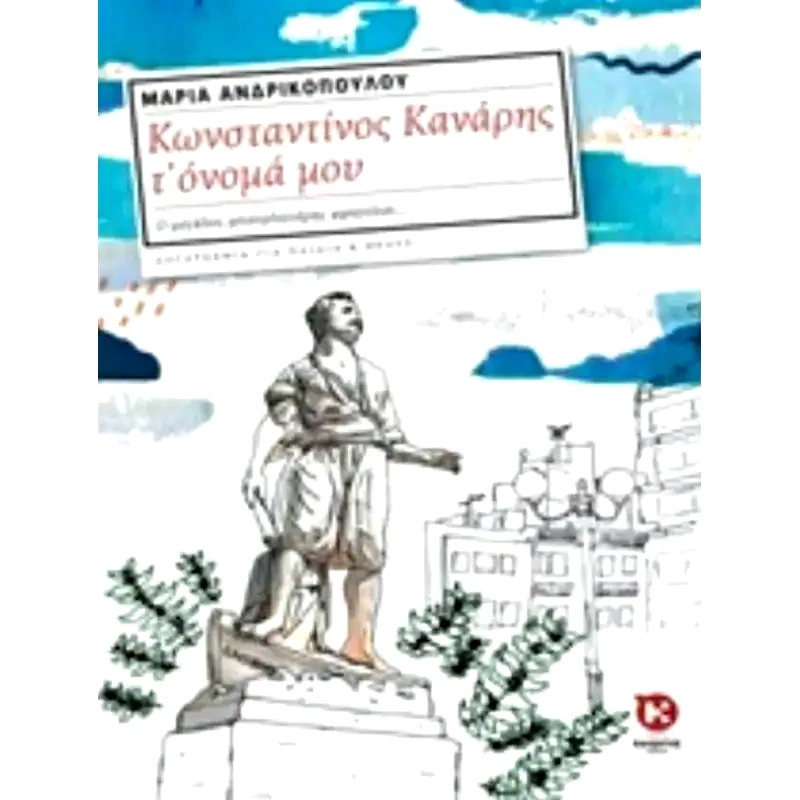 Κωνσταντίνος Κανάρης το όνομα μου