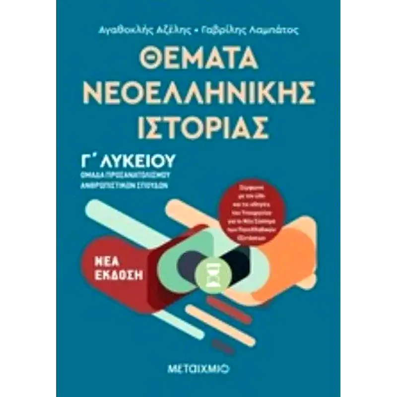 Βοήθημα Θέματα Νεοελληνικής Ιστορίας - Ομάδα προσανατολισμού ανθρωπιστικών σπουδών Γ Λυκείου