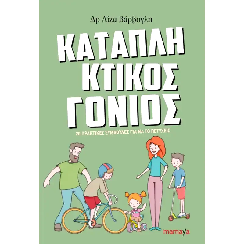 Καταπληκτικός γονιός