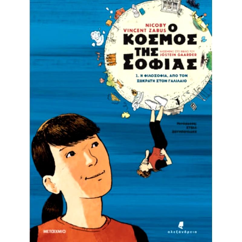 Ο κόσμος της Σοφίας